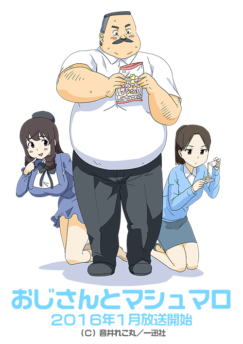 おじさんとマシュマロ-Ｃ