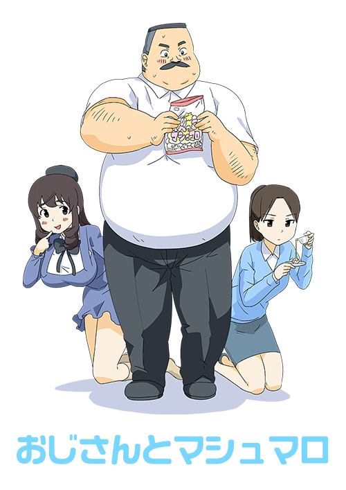 アニメ おじさんとマシュマロ C P Official Site