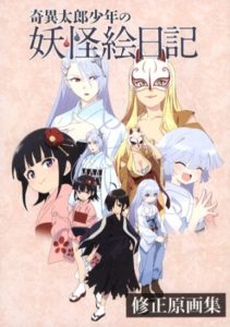 TVアニメ『奇異太郎少年の妖怪絵日記』修正原画集 販売開始